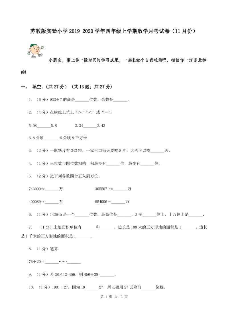 苏教版实验小学2019-2020学年四年级上学期数学月考试卷（11月份）.doc_第1页