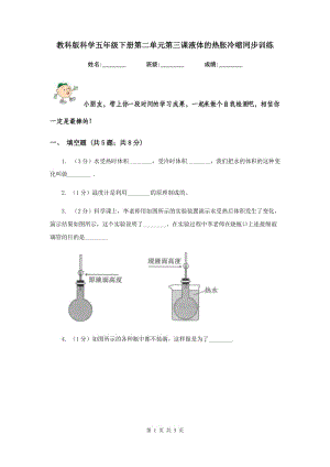 教科版科學(xué)五年級下冊第二單元第三課液體的熱脹冷縮同步訓(xùn)練.doc