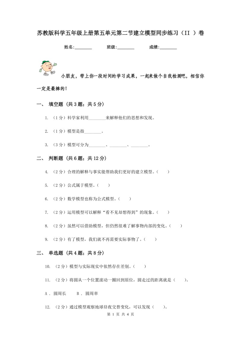 苏教版科学五年级上册第五单元第二节建立模型同步练习（II ）卷.doc_第1页