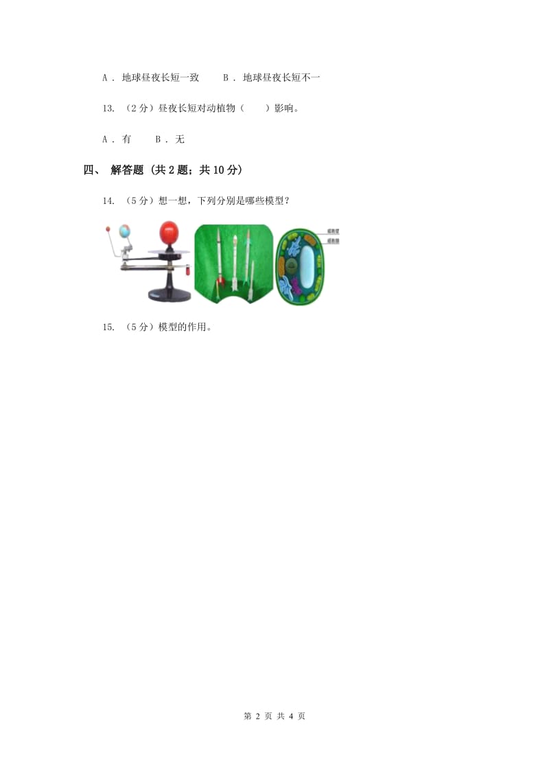 苏教版科学五年级上册第五单元第二节建立模型同步练习（II ）卷.doc_第2页