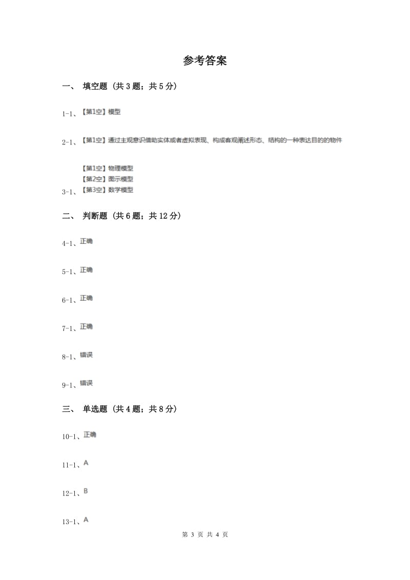 苏教版科学五年级上册第五单元第二节建立模型同步练习（II ）卷.doc_第3页