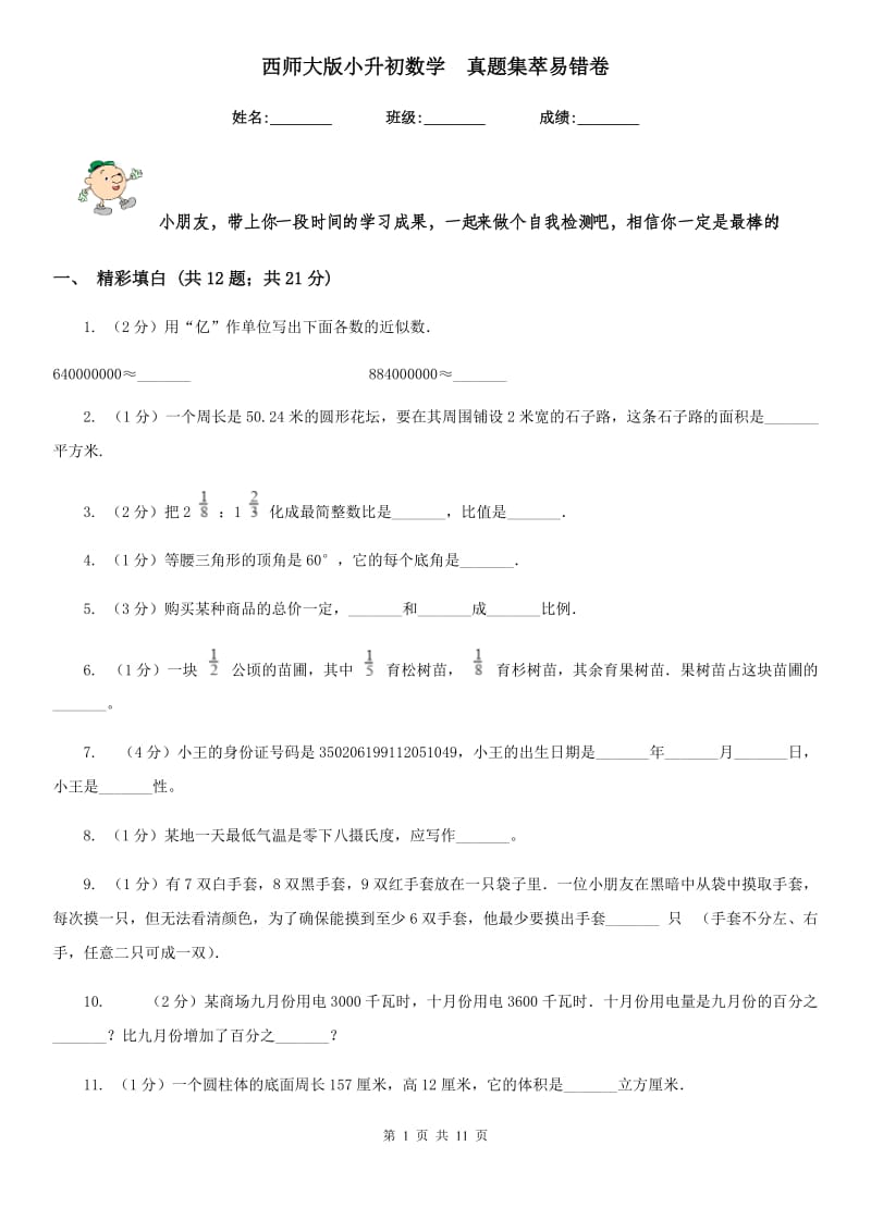 西师大版小升初数学真题集萃易错卷.doc_第1页