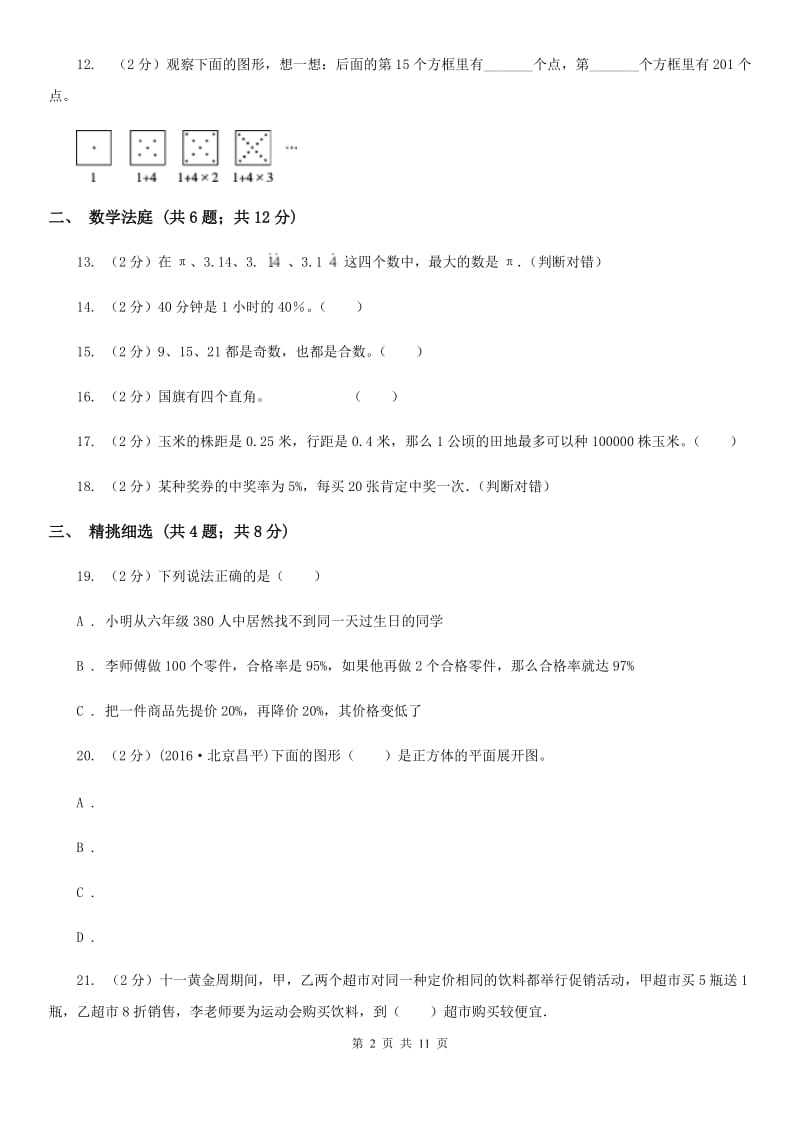 西师大版小升初数学真题集萃易错卷.doc_第2页