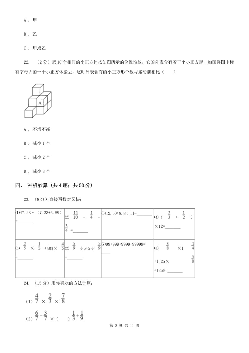 西师大版小升初数学真题集萃易错卷.doc_第3页