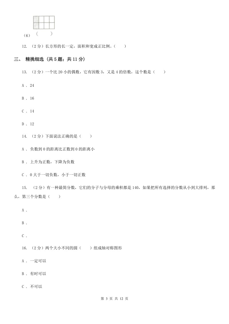 新人教版小升初数学真题集萃基础卷B.doc_第3页