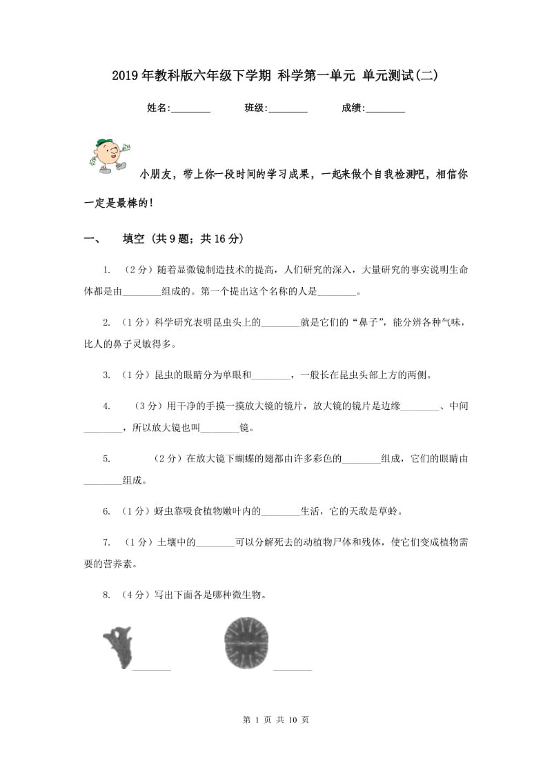 2019年教科版六年级下学期 科学第一单元 单元测试(二).doc_第1页