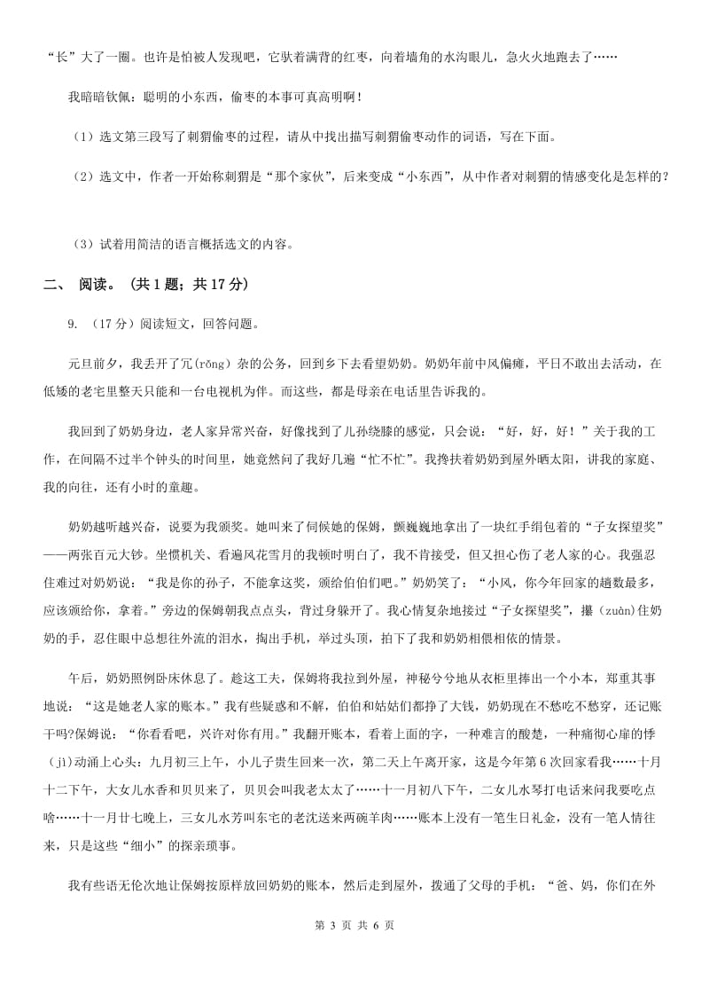 人教版（新课程标准）六年级下学期语文第三单元测试题试卷（B卷）.doc_第3页