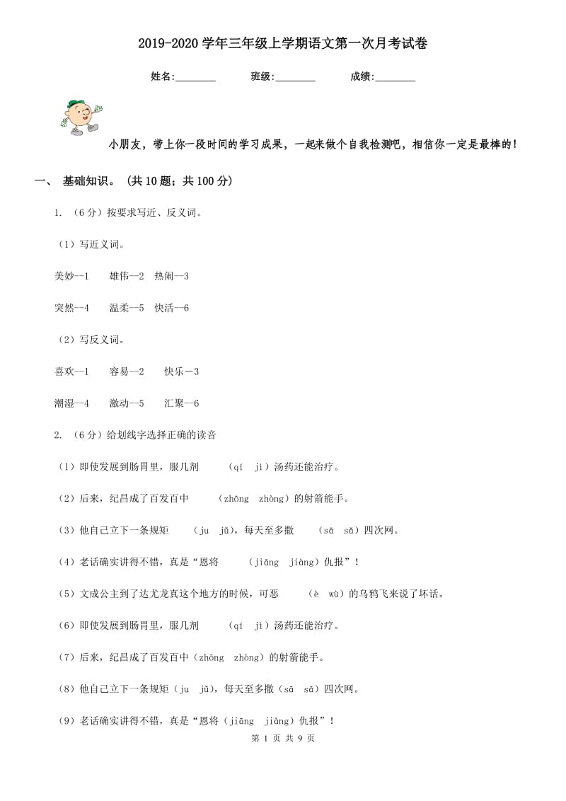 2019-2020学年三年级上学期语文第一次月考试卷.doc_第1页