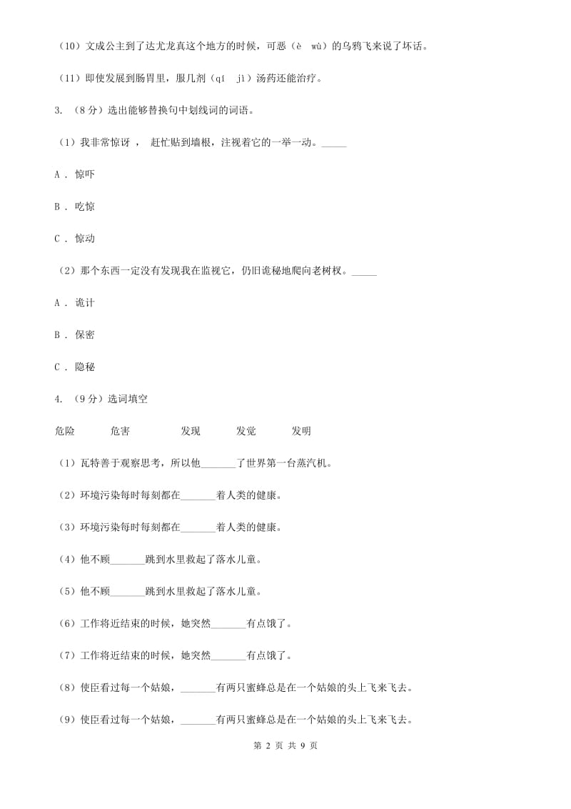 2019-2020学年三年级上学期语文第一次月考试卷.doc_第2页