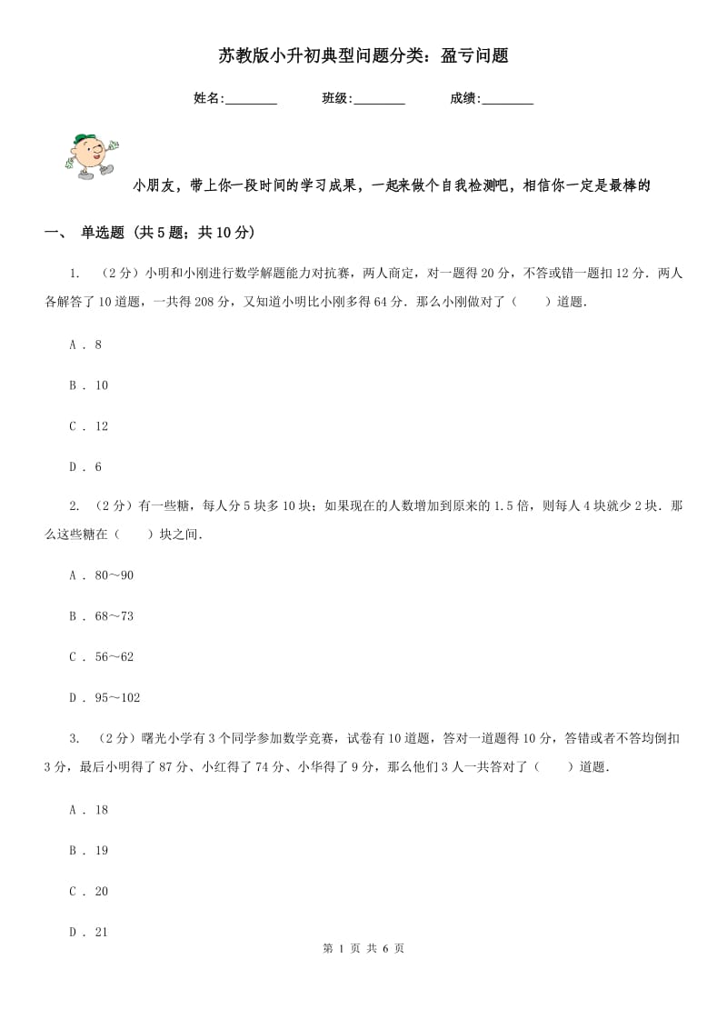 苏教版小升初典型问题分类：盈亏问题.doc_第1页