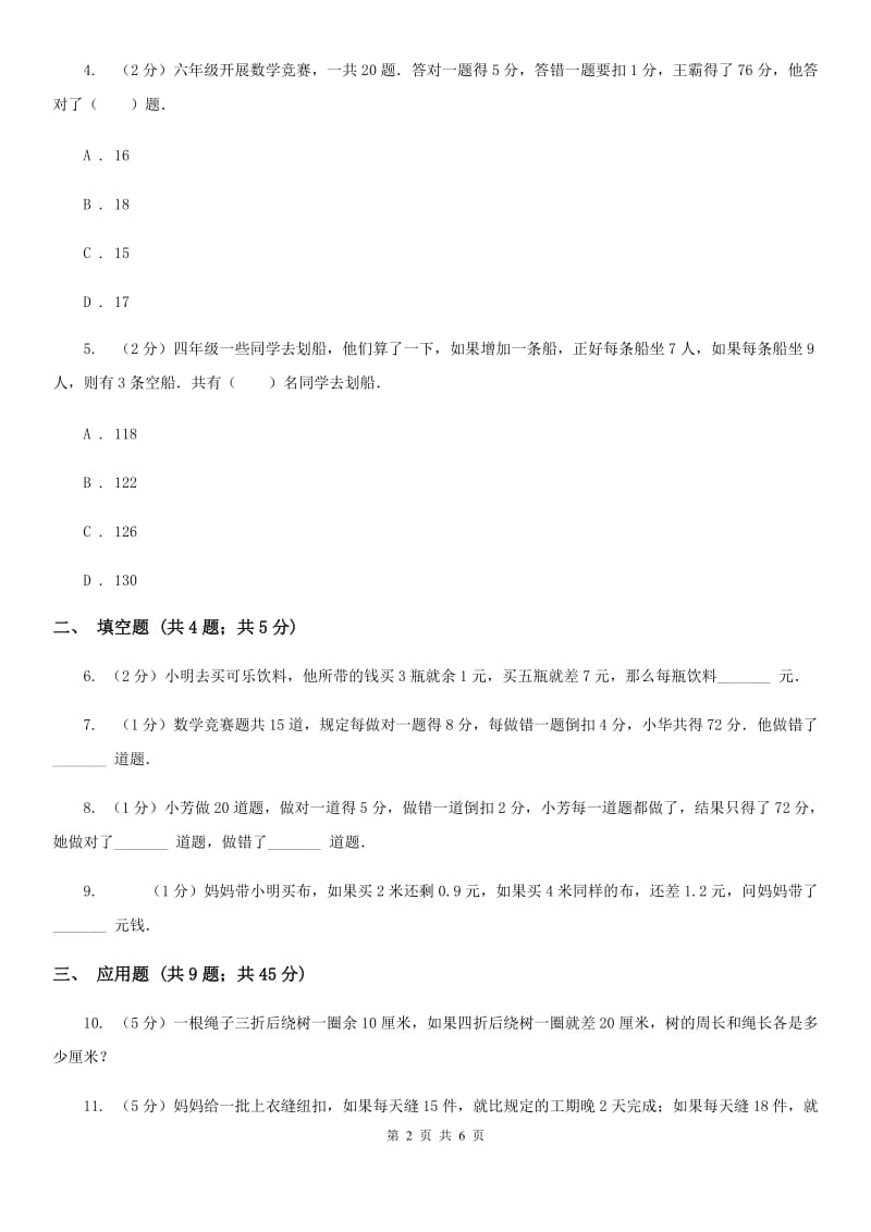 苏教版小升初典型问题分类：盈亏问题.doc_第2页