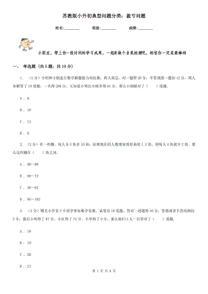 蘇教版小升初典型問題分類：盈虧問題.doc