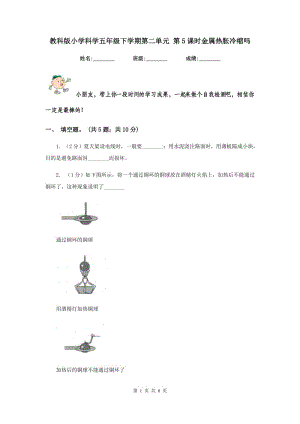 教科版小學(xué)科學(xué)五年級(jí)下學(xué)期第二單元 第5課時(shí)金屬熱脹冷縮嗎 .doc