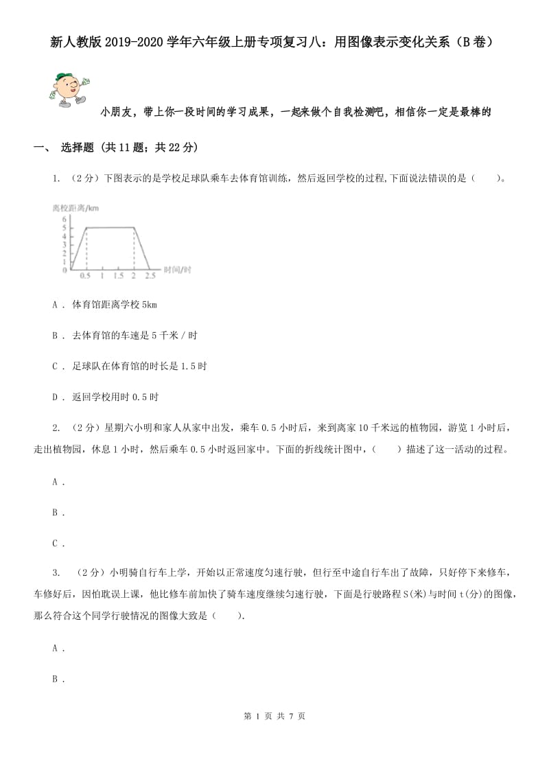 新人教版2019-2020学年六年级上册专项复习八：用图像表示变化关系（B卷）.doc_第1页