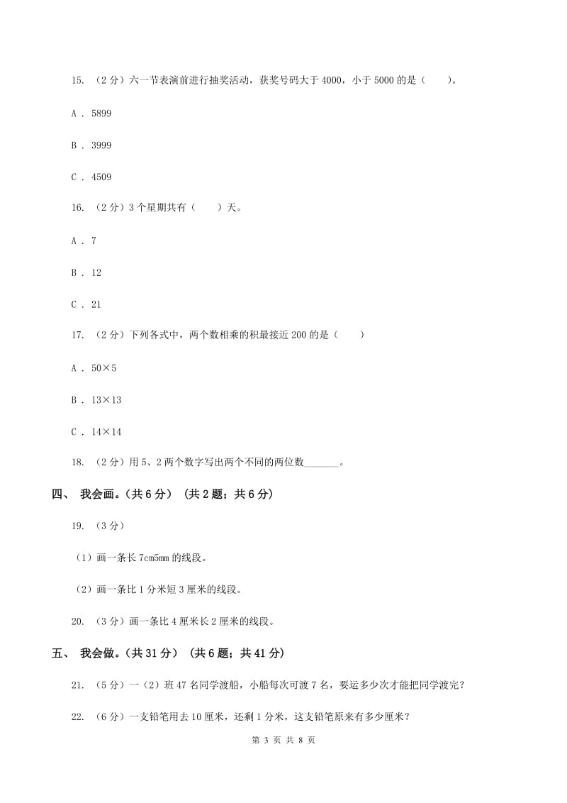 冀教版实验小学2019-2020学年二年级下学期数学期中考试试题.doc_第3页