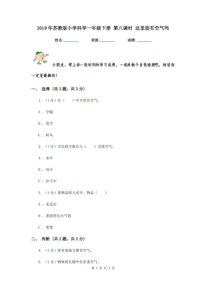 2019年蘇教版小學(xué)科學(xué)一年級(jí)下冊(cè) 第八課時(shí) 這里面有空氣嗎 .doc