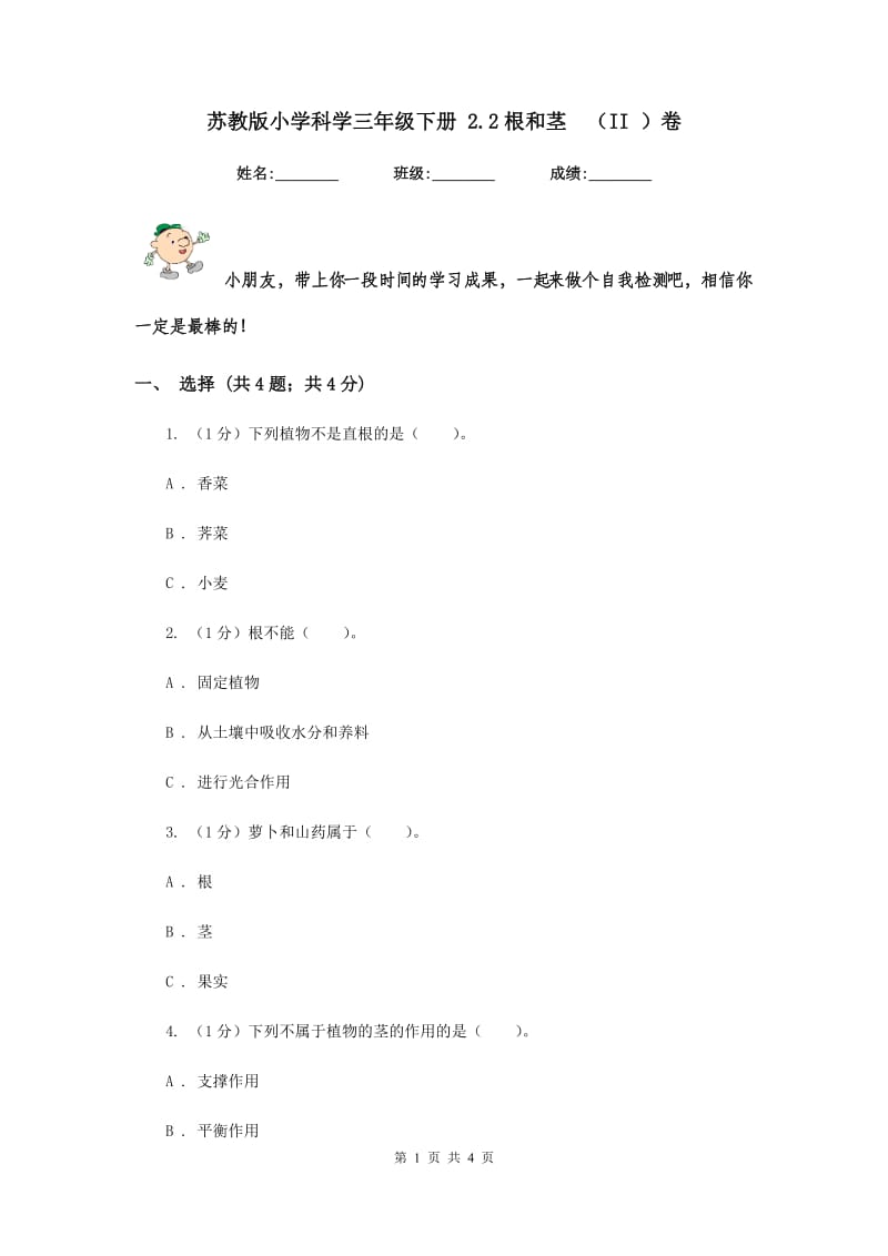 苏教版小学科学三年级下册 2.2根和茎 （II ）卷.doc_第1页