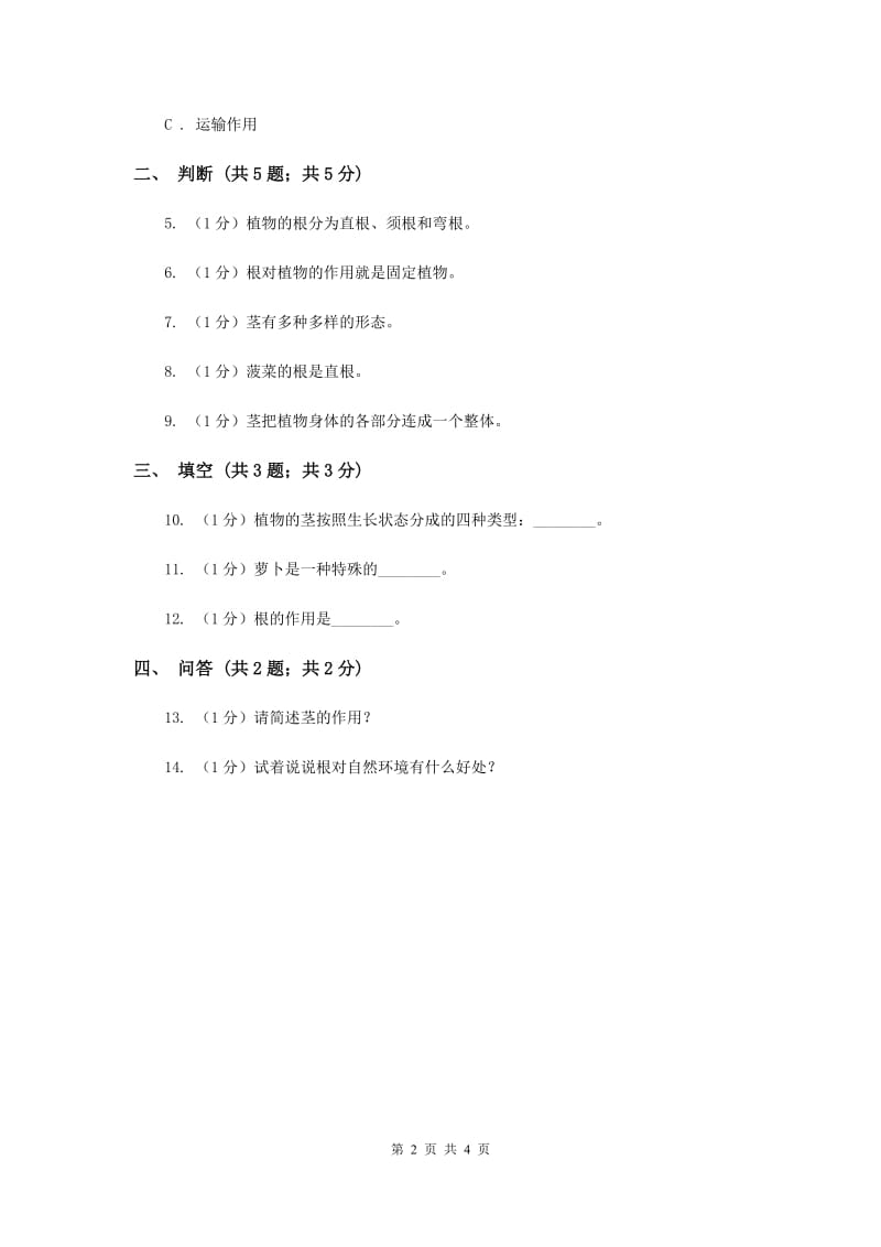 苏教版小学科学三年级下册 2.2根和茎 （II ）卷.doc_第2页