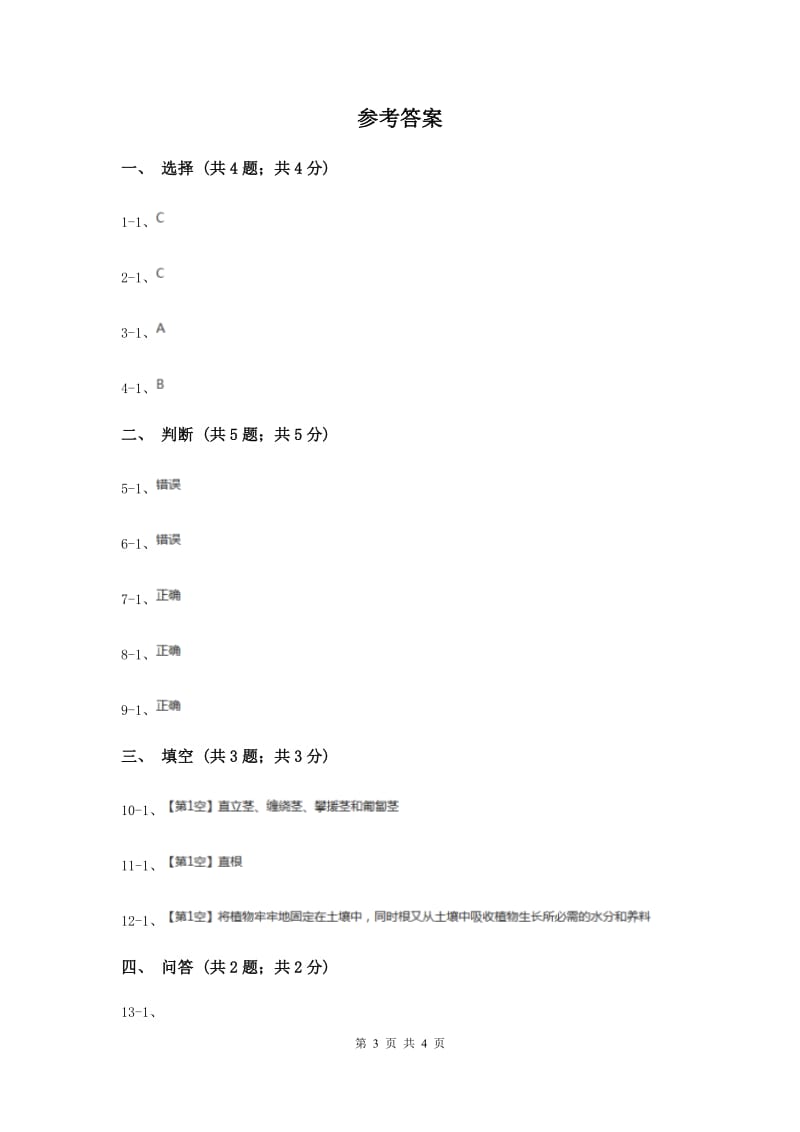 苏教版小学科学三年级下册 2.2根和茎 （II ）卷.doc_第3页