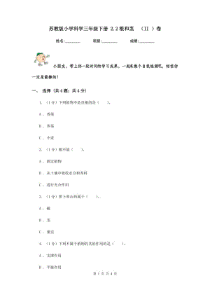 蘇教版小學(xué)科學(xué)三年級(jí)下冊(cè) 2.2根和莖 （II ）卷.doc