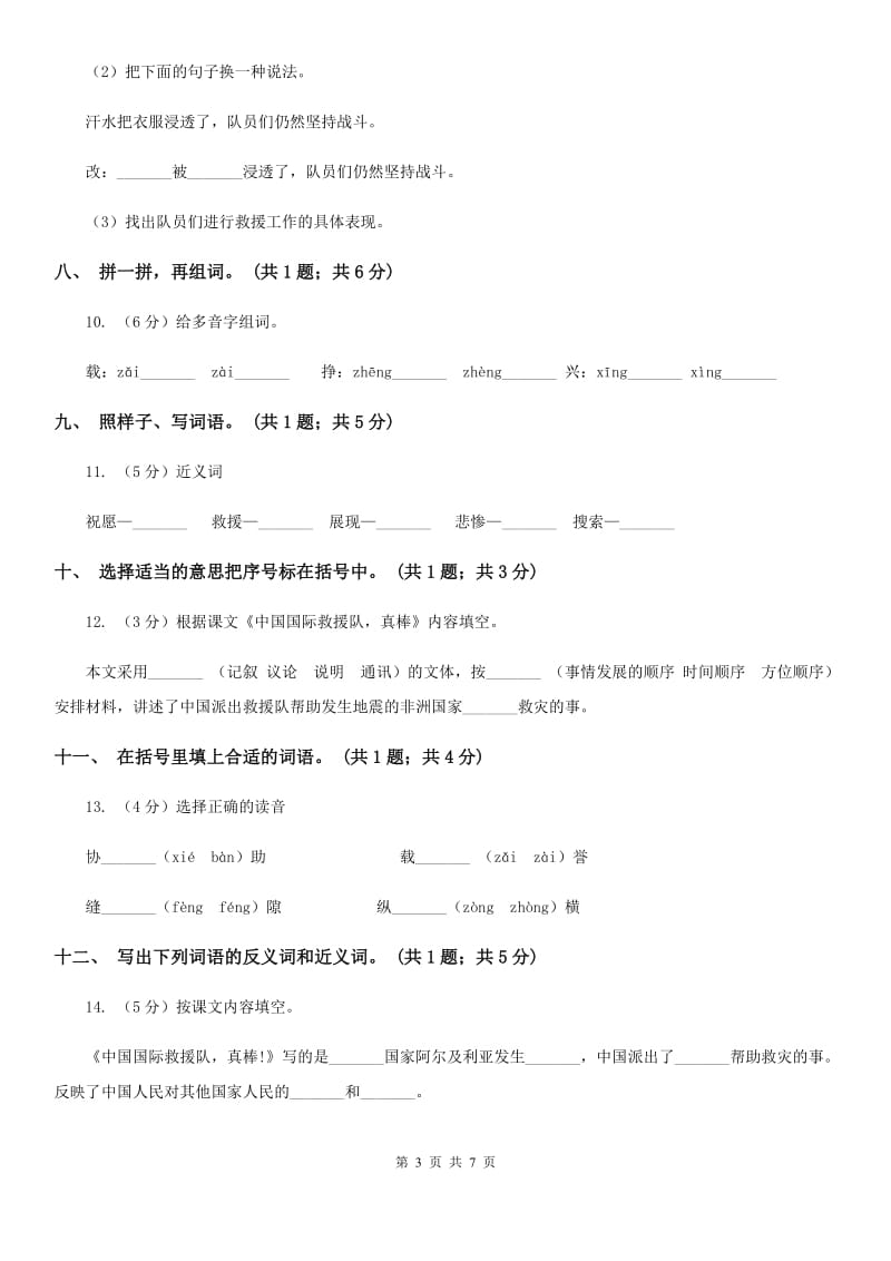 人教新课标（标准实验版）三年级下册 第28课 中国国际救援队真棒！同步测试.doc_第3页