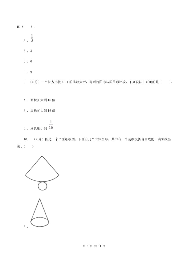 北师大版实验小学2019-2020学年六年级下学期数学第一次月考考试试卷.doc_第3页