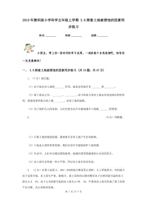 2019年教科版小學科學五年級上學期 3.6探索土地被侵蝕的因素同步練習 .doc