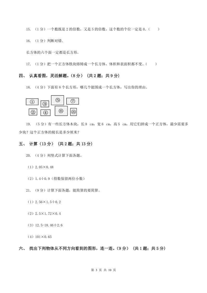 新人教版实验小学2019-2020学年五年级下学期数学第一次月考试卷.doc_第3页