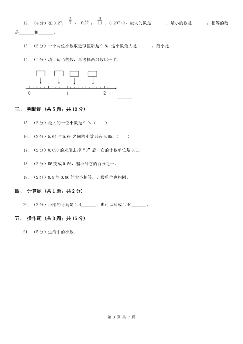 四年级下册第四单元小数的意义和性质单元测试.doc_第3页