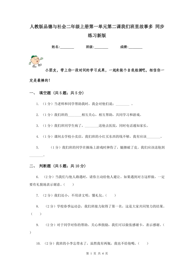 人教版品德与社会二年级上册第一单元第二课我们班里故事多 同步练习新版.doc_第1页