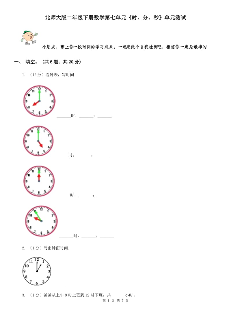 北师大版二年级下册数学第七单元《时、分、秒》单元测试.doc_第1页