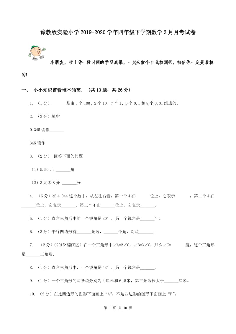 豫教版实验小学2019-2020学年四年级下学期数学3月月考试卷.doc_第1页