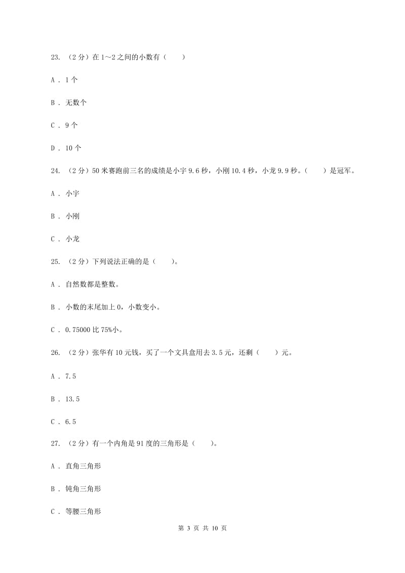 豫教版实验小学2019-2020学年四年级下学期数学3月月考试卷.doc_第3页