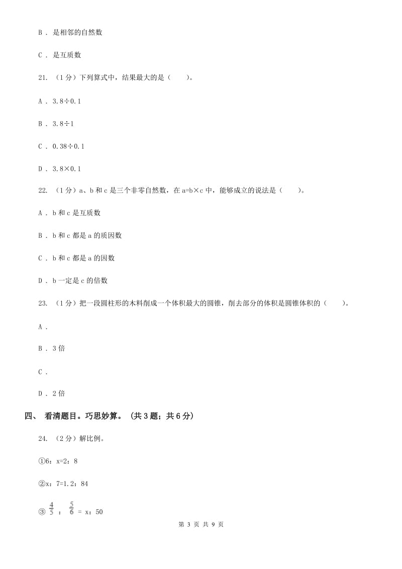 上海教育版小学数学小升初押题预测卷(二).doc_第3页