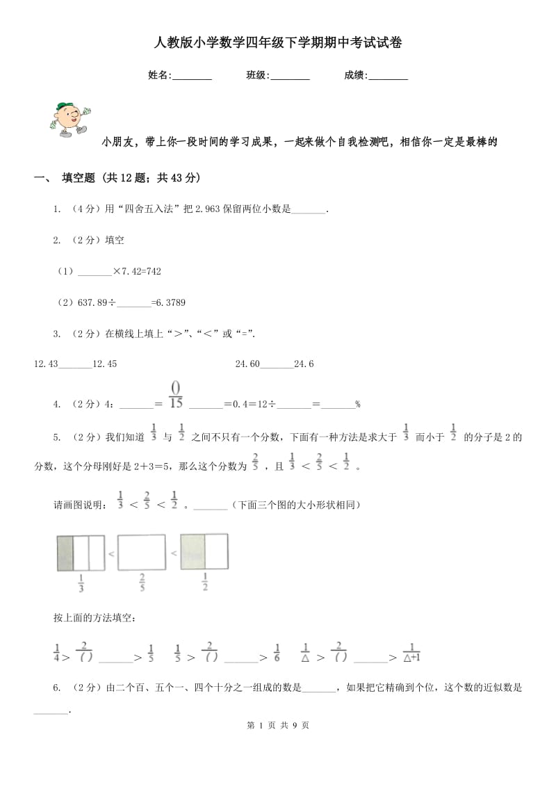 人教版小学数学四年级下学期期中考试试卷.doc_第1页