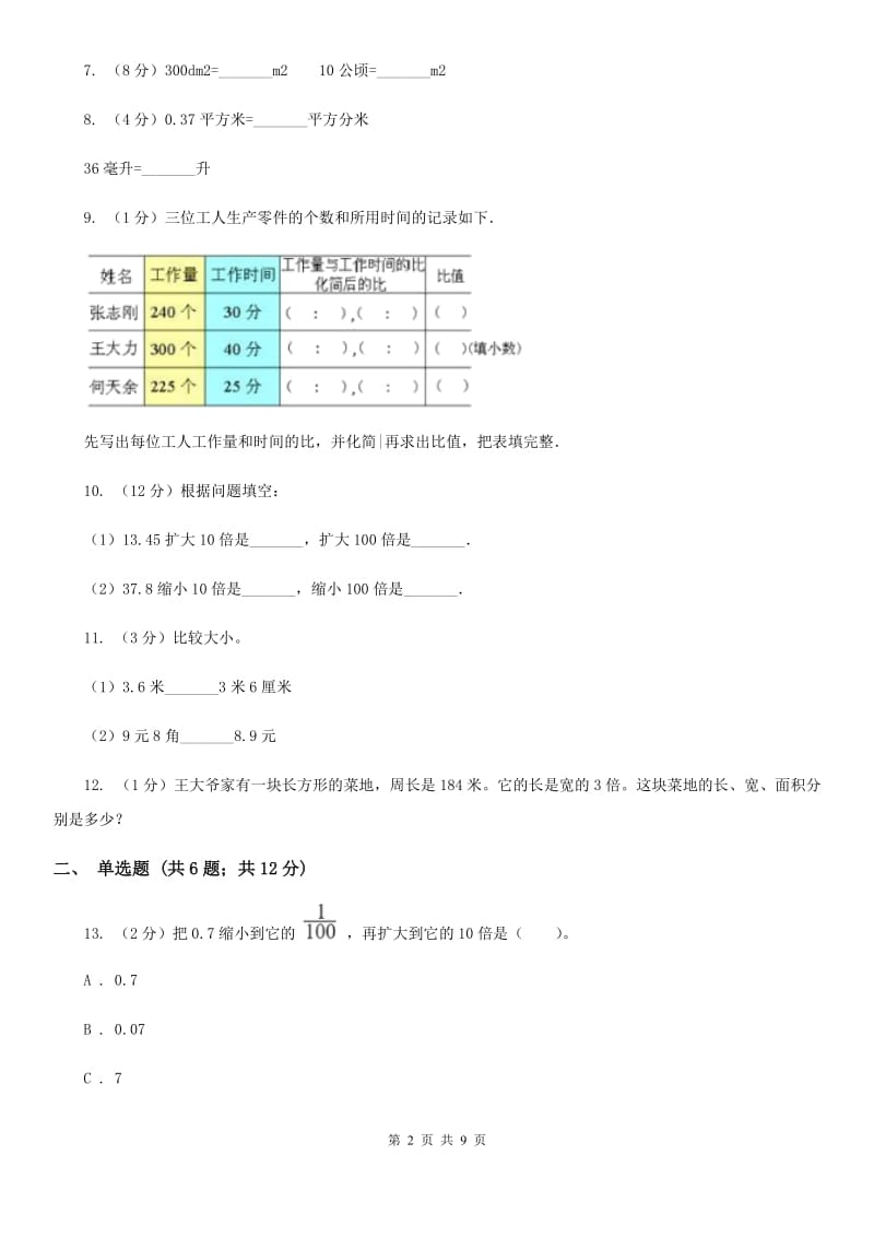 人教版小学数学四年级下学期期中考试试卷.doc_第2页