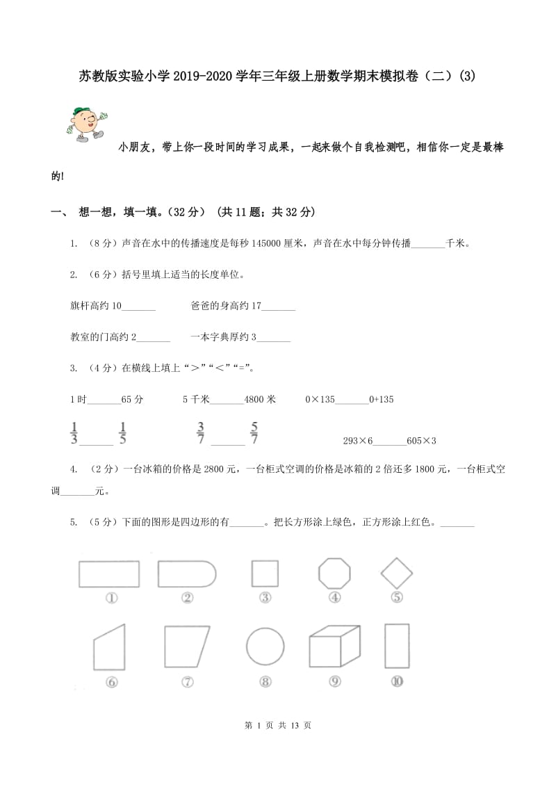 苏教版实验小学2019-2020学年三年级上册数学期末模拟卷（二）(B卷).doc_第1页