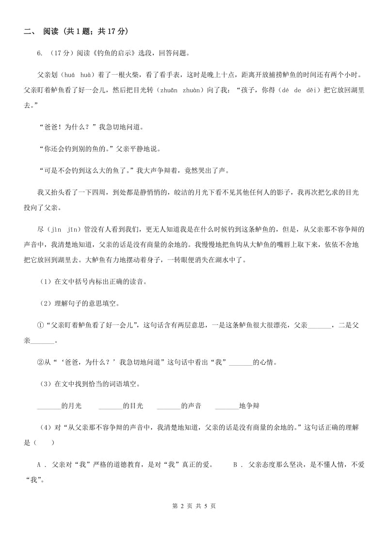 2016-2017学年人教新课标版四年级下册语文第一阶段练习卷.doc_第2页