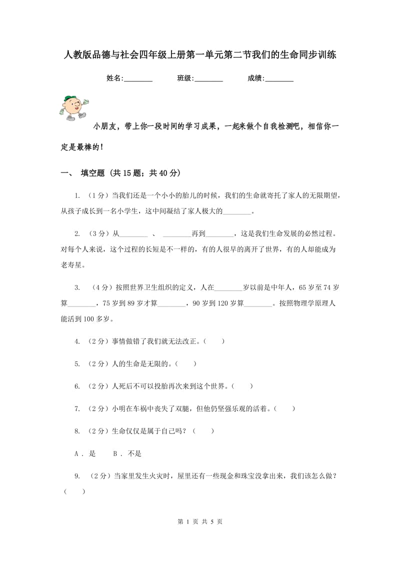 人教版品德与社会四年级上册第一单元第二节我们的生命同步训练.doc_第1页