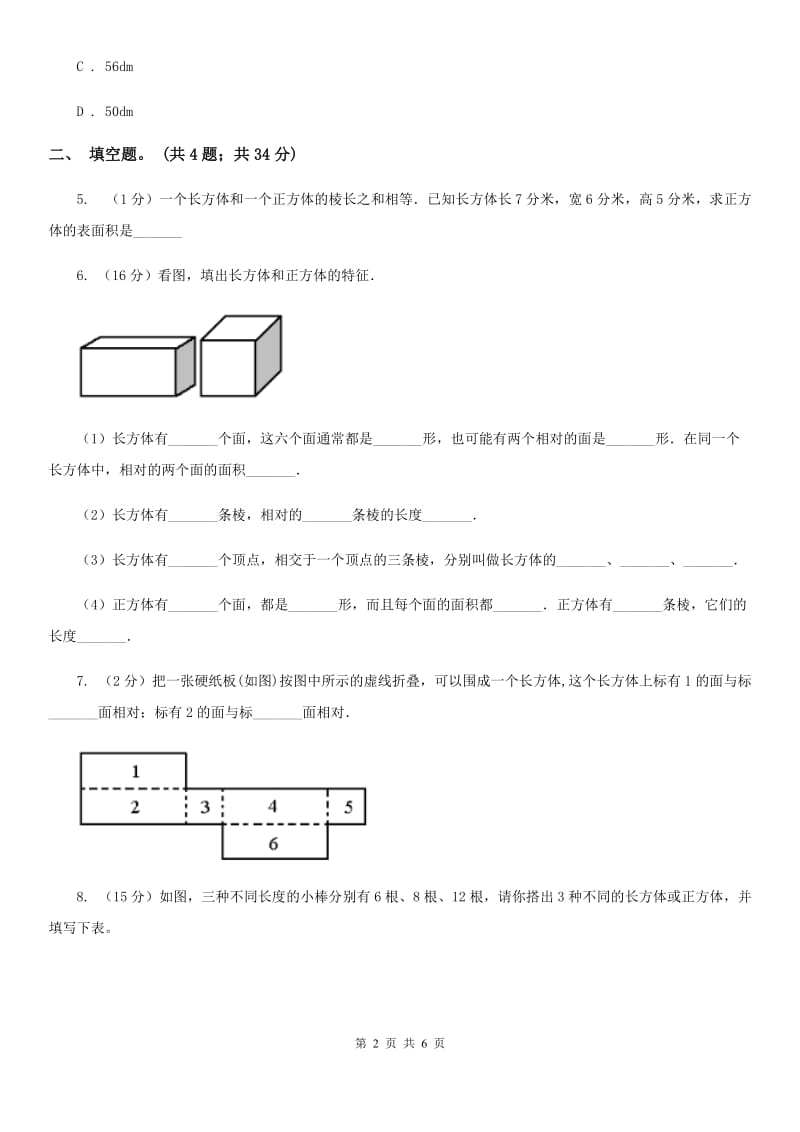 人教版数学五年级下册第三单元第一课长方体同步练习.doc_第2页