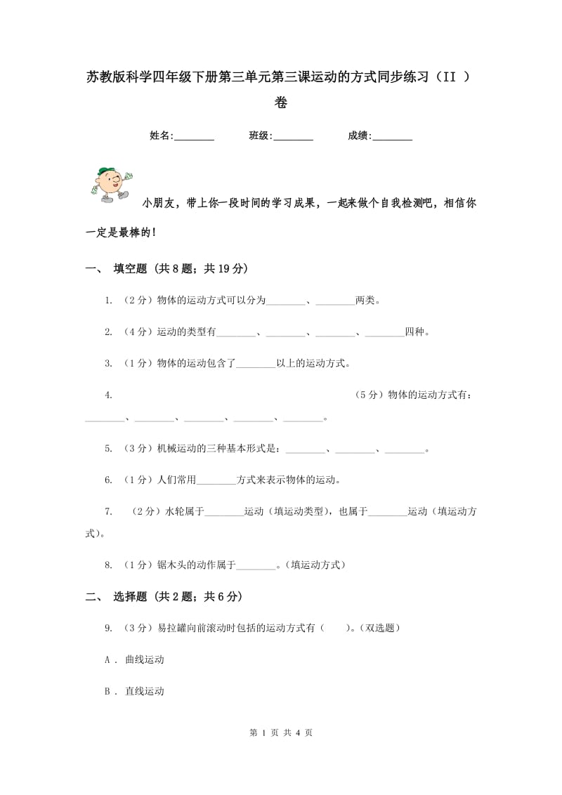 苏教版科学四年级下册第三单元第三课运动的方式同步练习（II ）卷.doc_第1页