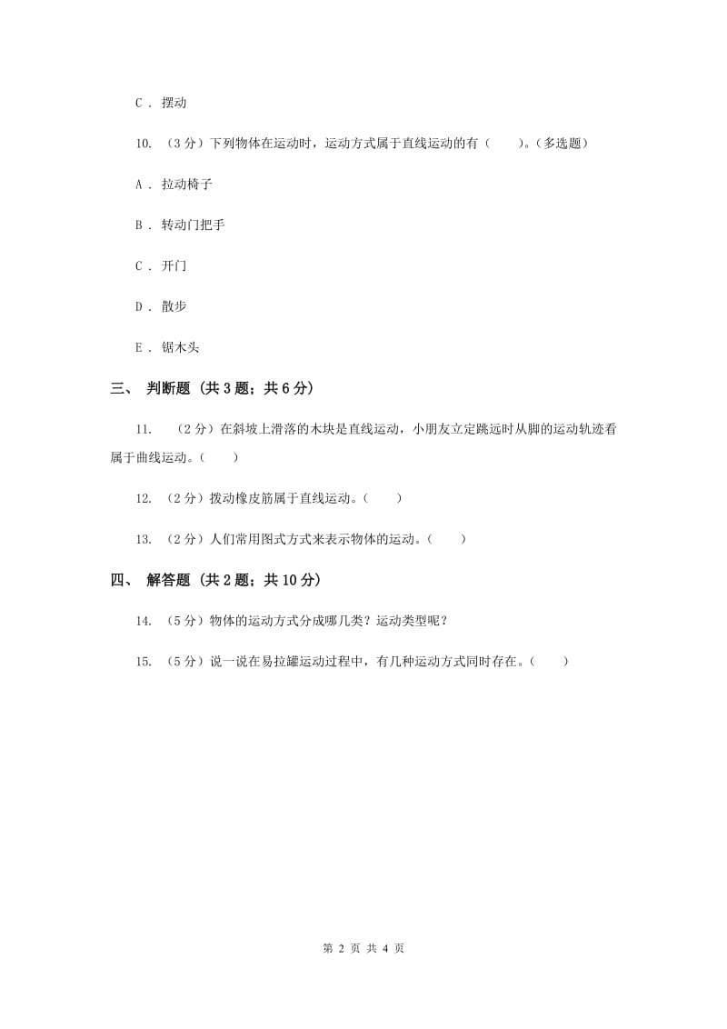 苏教版科学四年级下册第三单元第三课运动的方式同步练习（II ）卷.doc_第2页