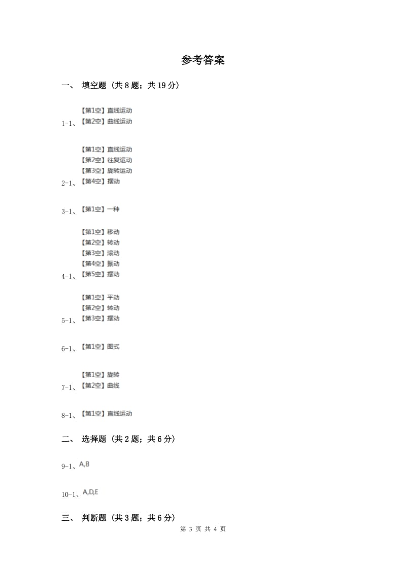 苏教版科学四年级下册第三单元第三课运动的方式同步练习（II ）卷.doc_第3页