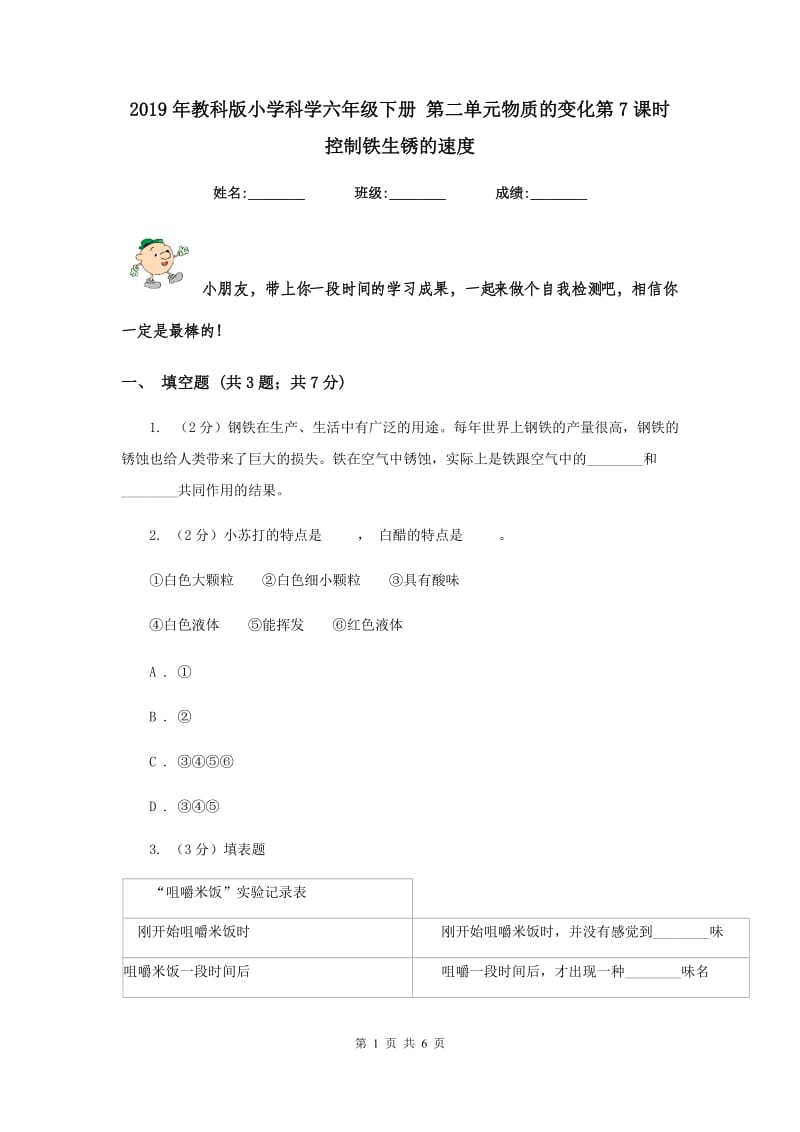 2019年教科版小学科学六年级下册 第二单元物质的变化第7课时控制铁生锈的速度 .doc_第1页