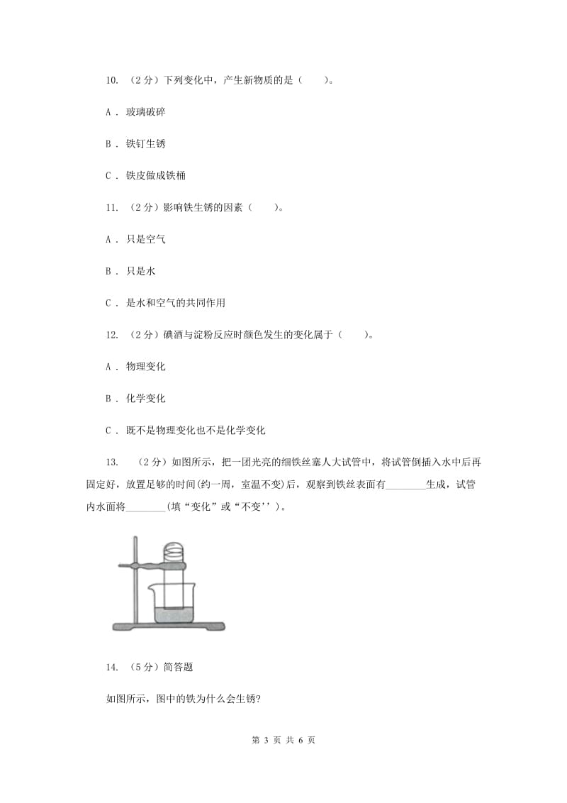 2019年教科版小学科学六年级下册 第二单元物质的变化第7课时控制铁生锈的速度 .doc_第3页