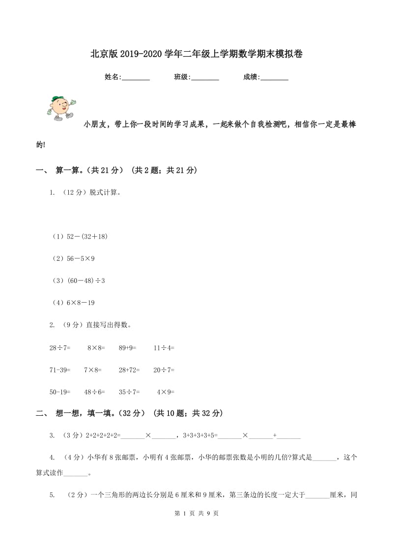 北京版2019-2020学年二年级上学期数学期末模拟卷.doc_第1页