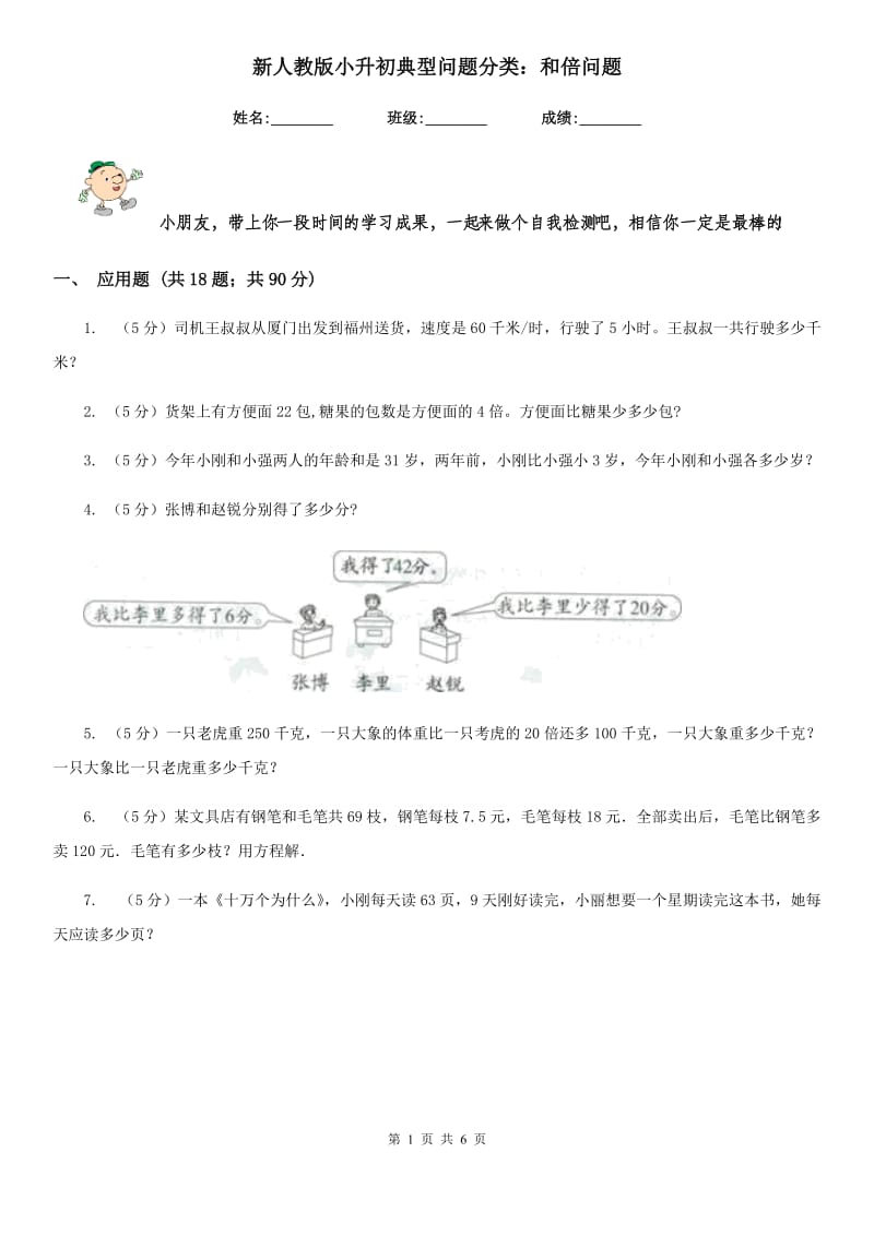 新人教版小升初典型问题分类：和倍问题.doc_第1页