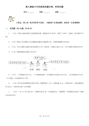 新人教版小升初典型問(wèn)題分類(lèi)：和倍問(wèn)題.doc