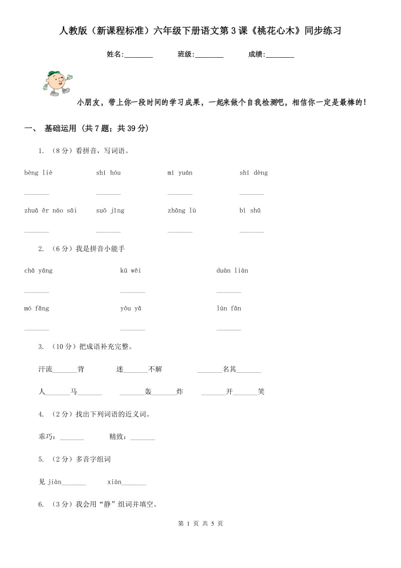 人教版（新课程标准）六年级下册语文第3课《桃花心木》同步练习.doc_第1页