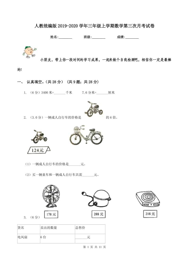 人教统编版2019-2020学年三年级上学期数学第三次月考试卷.doc_第1页